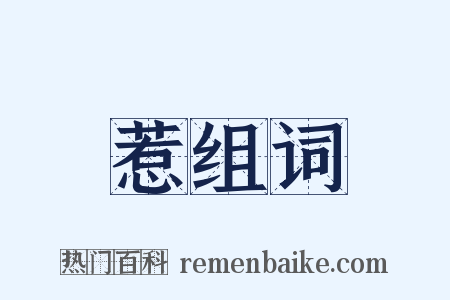 惹组词是什么意思的图片